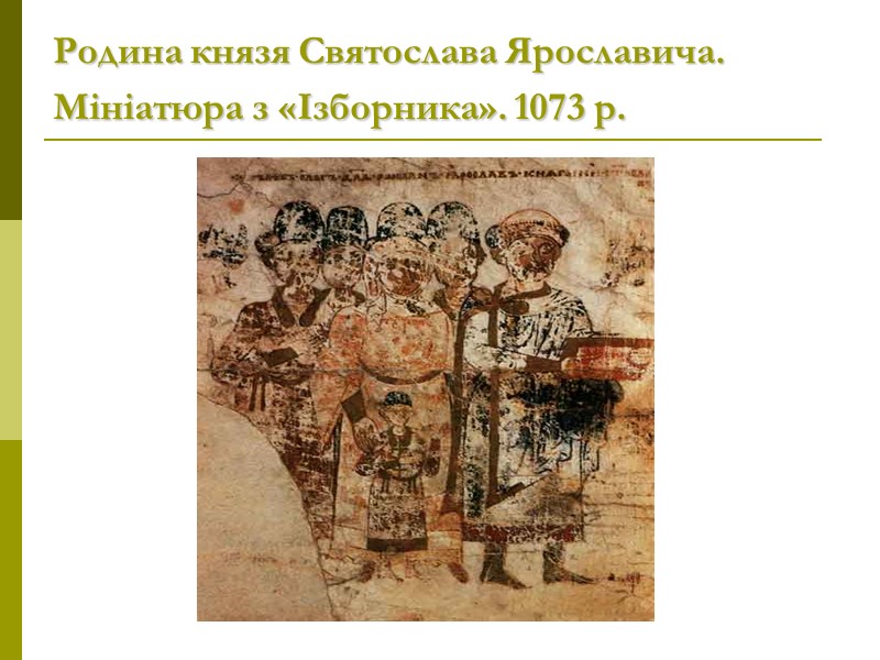 Родина князя Святослава Ярославича. Мініатюра з «Ізборника». 1073 р.